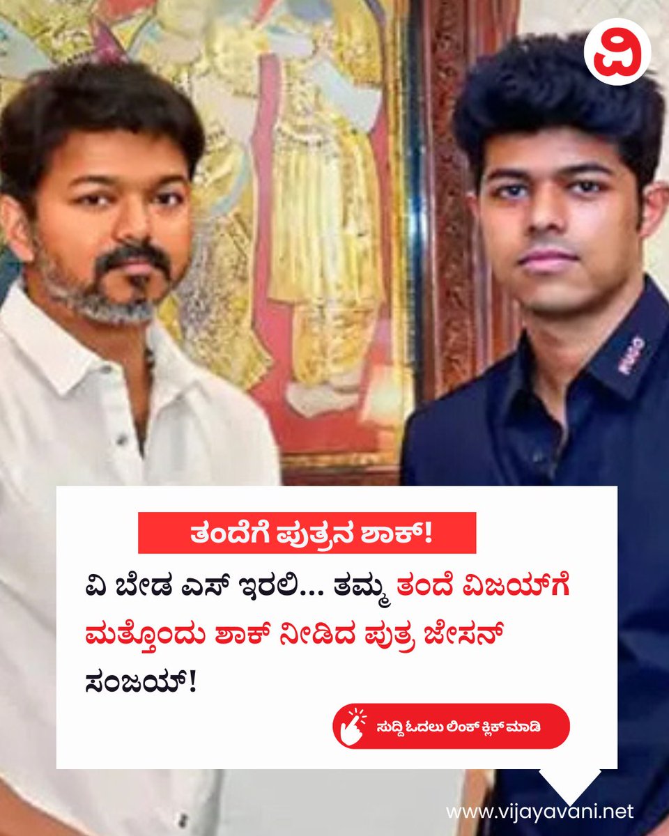 Vijayavani_Digi's tweet photo. ವಿ ಬೇಡ ಎಸ್ ಇರಲಿ... ತಮ್ಮ ತಂದೆ ವಿಜಯ್ಗೆ ಮತ್ತೊಂದು ಶಾಕ್ ನೀಡಿದ ಪುತ್ರ ಜೇಸನ್ ಸಂಜಯ್! Actor Vijay
#ActorVijay #Sangeeta #TVK #TamilNadu #Divorce #Kollywood #JasonSanjay #KannadaNews #VijayavaniNews
https://t.co/kNPnSIjtht https://t.co/ipqDtIfi9A