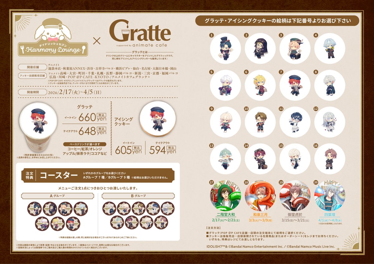 アイドリッシュセブン Harmony Lounge】 グラッテ コラボでは