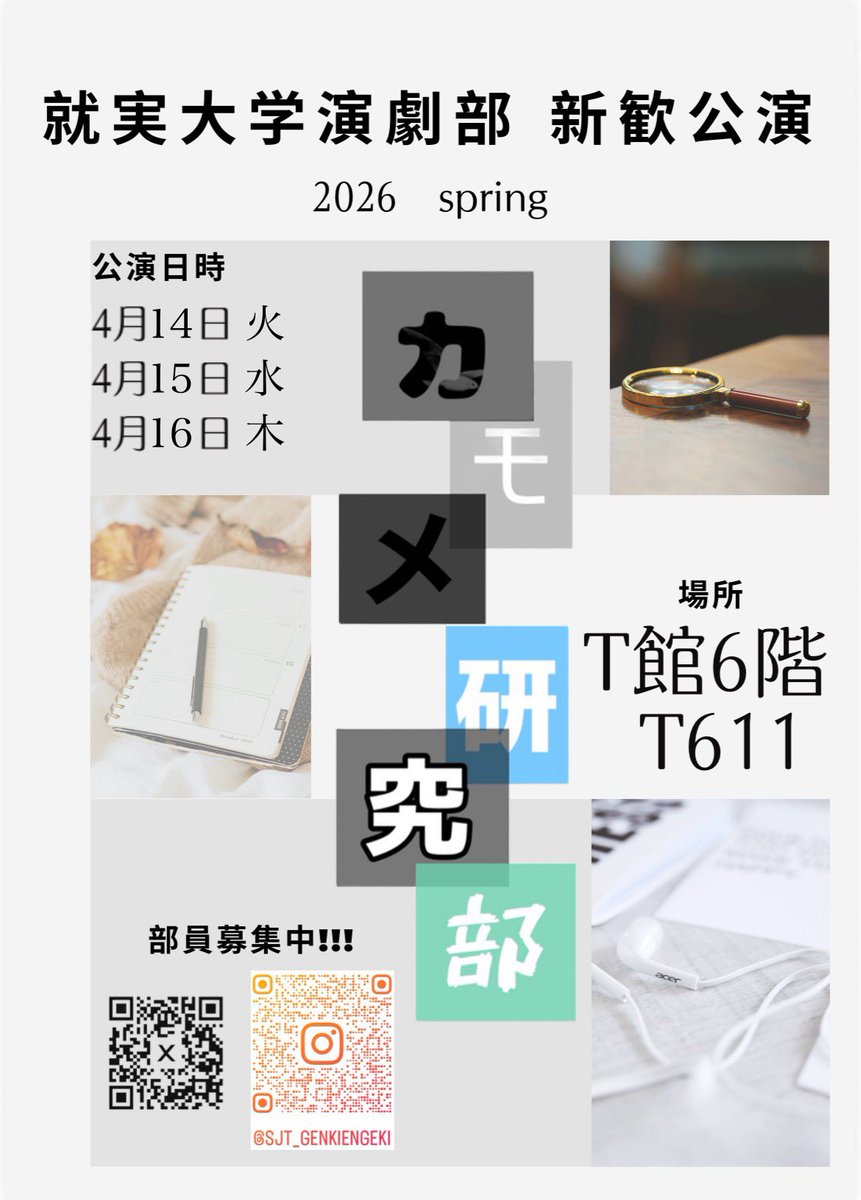 【公演のお知らせ📣】

新歓公演2026🌸
 「カモメ研究部」

4/14日（火）～16日（木）に就実大学T館にて上演決定✨
公演時間などの詳しい情報は近日公開予定!!お楽しみに👀