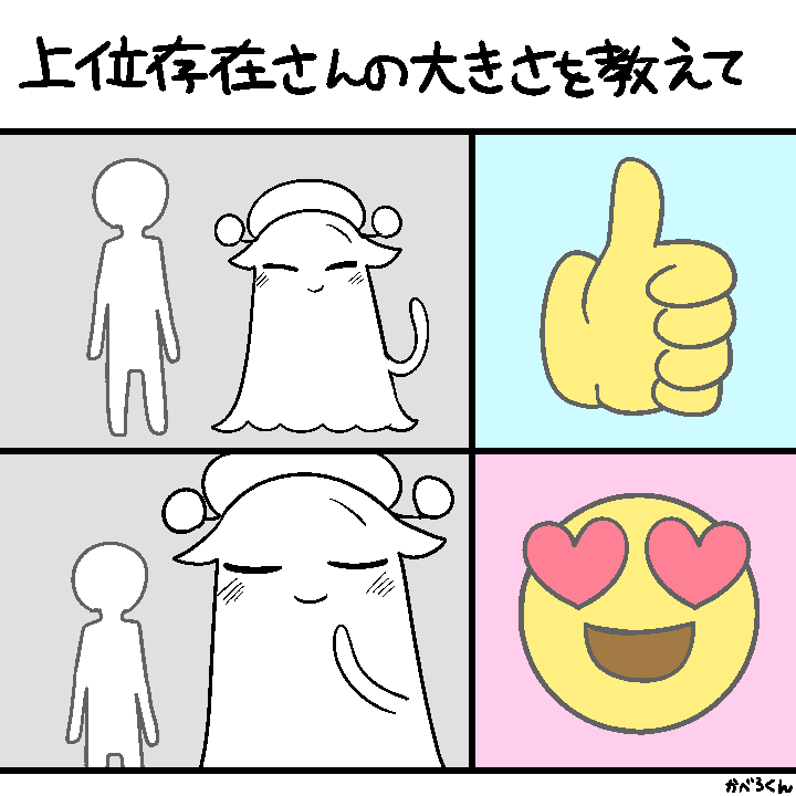 癖 その81
#上位存在さんといっしょ 