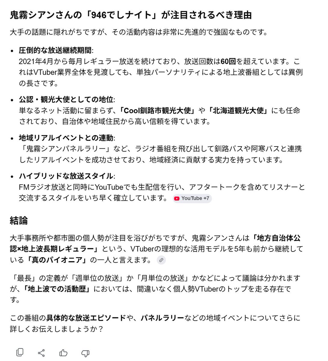 Vtuberさんが冠番組のラジオで最長ってどれだろう？
Google検索した結果に不服だったでし民は「#鬼霧シアン」ちゃんの「#946でしナイト」の存在をAIに指摘！

するとGoogle AIは褒めちぎりながらその番組が実はV界隈でかなりすごい記録を保持してると教えてくれました。

是非多くの人に認知してほしい