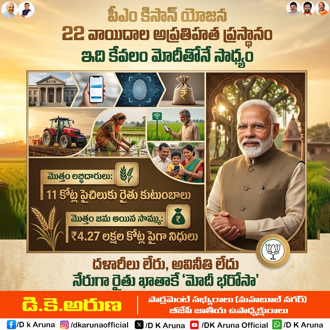 Aruna_DK's tweet image. దళారీలు లేరు, అవినీతి లేదు.. నేరుగా రైతు ఖాతాకే "మోదీ భరోసా"
#pmkisan #PMKisanSammanNidhi