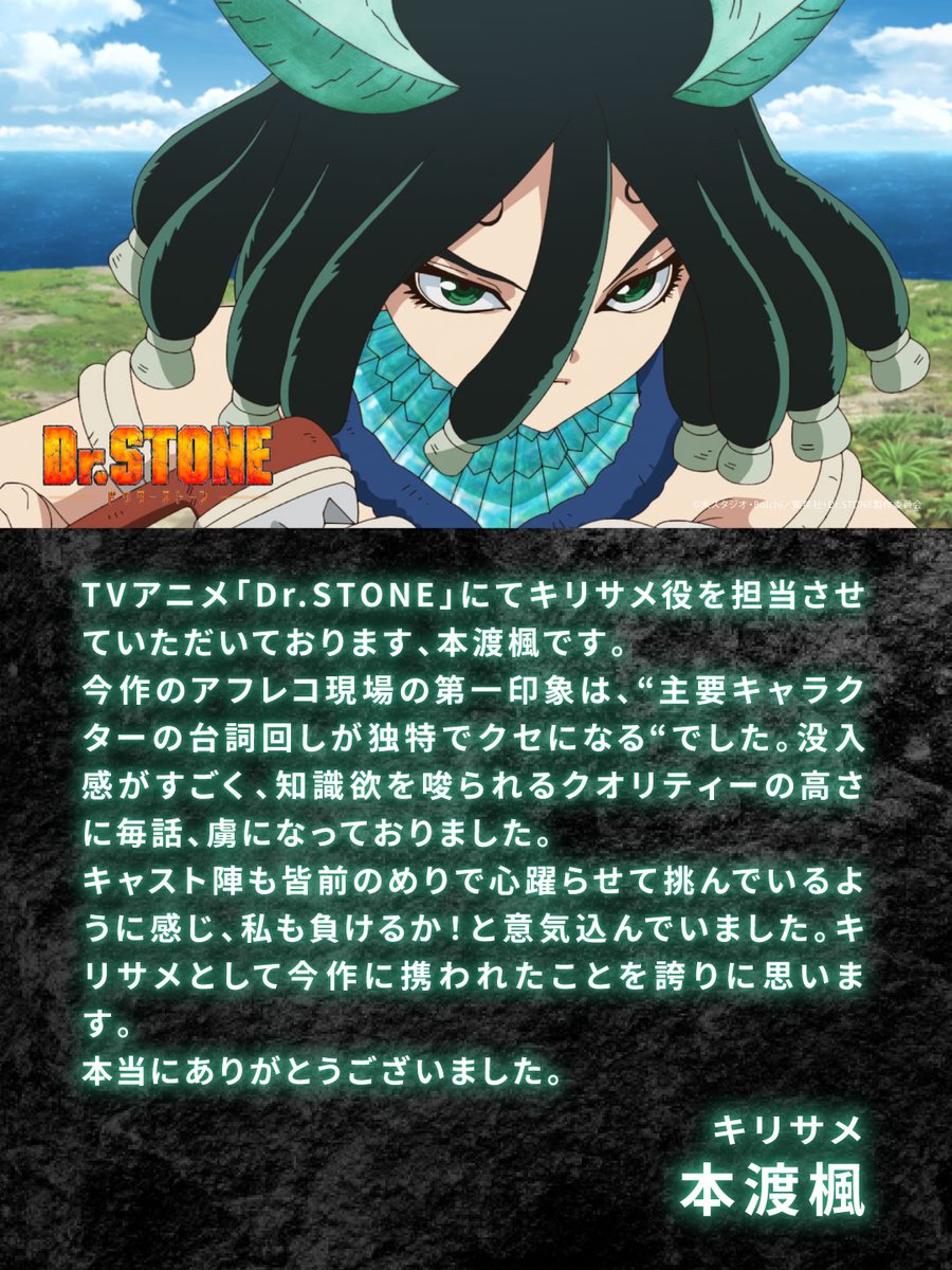 ╱

FINALプロジェクト
第1⃣弾 キャストコメント🚀

＼

TVアニメ「Dr.STONE」シリーズ出演キャストの皆さんから
最終章に向けたコメントが到着！

本日は
モズ 役 #興津和幸 さん
キリサメ 役 #本渡楓 さん
からのコメントを公開💬

🔽FINALプロジェクト特設サイトでも公開中!!