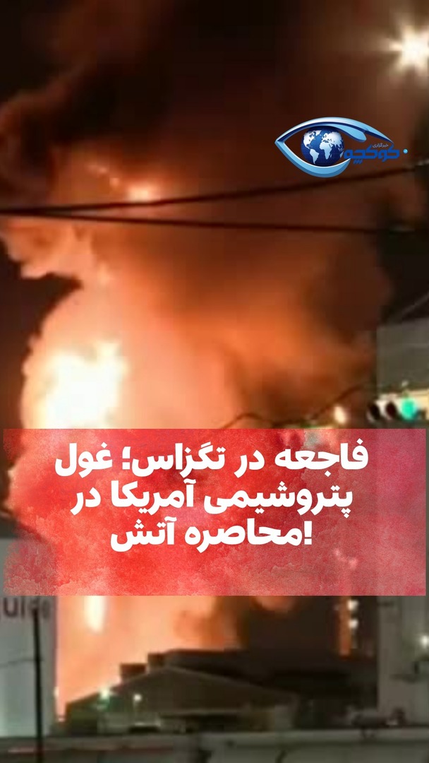 kokchapress's tweet image. فاجعه در تگزاس؛ غول پتروشیمی آمریکا در محاصره آتش!

🔥 بزرگترین کارخانه شیمیایی تگزاس سوخت.
🏭 تاسیسات لیوندل بازل ویران شد.
🚨 آسمان شهر لاپورت سیاه است.
⚠️ مهار این بحران زمان‌بر است.

#آتش_سوزی #TexasFire #لیوندل_بازل #LyondellBasell #لاپورت #LaPorte … instagr.am/p/DV3B1RDCZPb/
