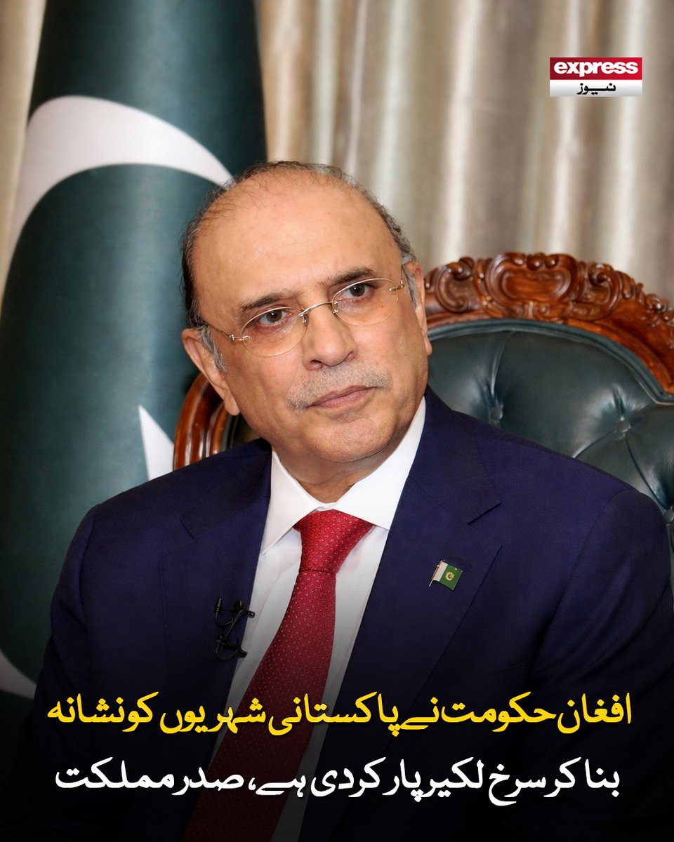 ExpressNewsPK's tweet photo. دہشت کے ذریعے افغانستان میں قائم غیرقانونی حکومت مسلسل اپنی ذمہ داریوں سے فرار ہورہی ہے، آصف زرداری
مزید جانیں: https://t.co/u4WS4SVNTz
#Pakistan #Afghnistan #war #conflict #border #ISPR #isprofficial #BreakingNews #ExpressNews #LatestUpdates https://t.co/8MEGydajSB