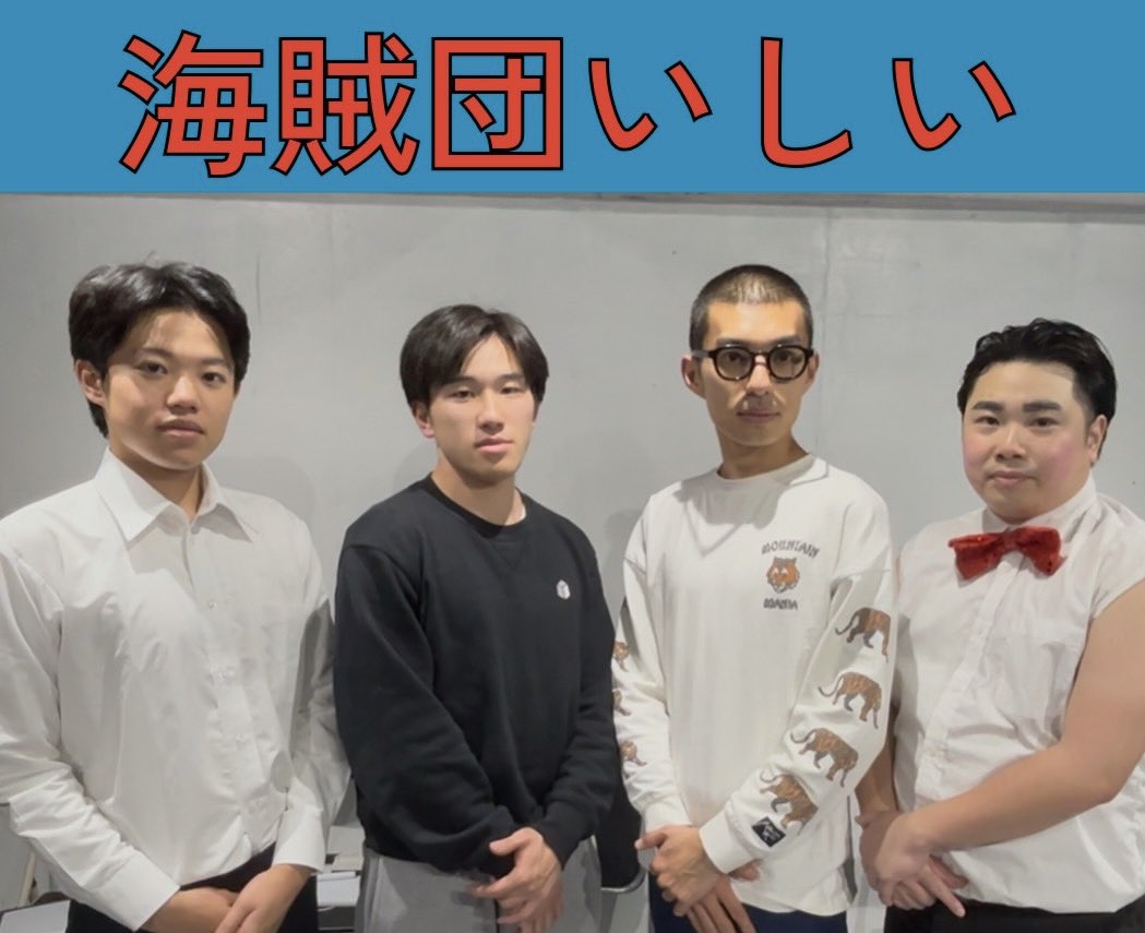 ishii_pirates's tweet photo. 🏴‍☠️海賊団いしいvol.10🏴‍☠️

キュウカン鳥 いしい蟹親友侍を船長に、
アリオス 港、エザワぴーく、ゆう坊の3人の船員とお笑い界という大海を渡り歩くライブ🌊

📅4月29日🕘開場20:50 開演21:00
📍下北ZAWAZAWA
🎫500円

https://t.co/0FEqjPcVwi

是非ご来場ください！⚓️ https://t.co/sn30nutPWJ