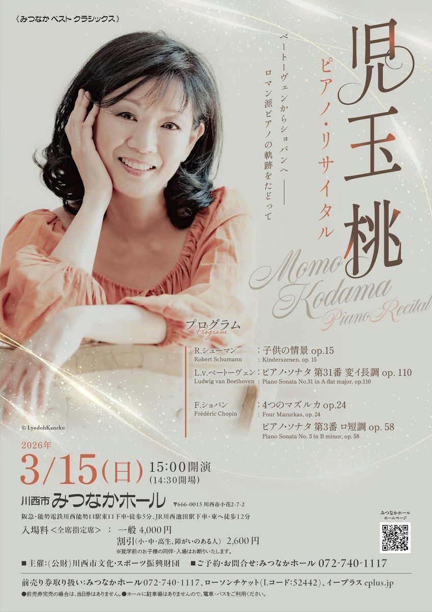 【当日券販売のお知らせ】
3/15（日）#みつなかホール にて開催の
「児玉 桃 ピアノ・リサイタル」公演

当日券を、 9時00分より販売いたします。 

ホールに駐車場はございませんので、
ご来場の際は公共交通機関をご利用ください。

皆様のご来場を心よりお待ちしております。

#当日券情報