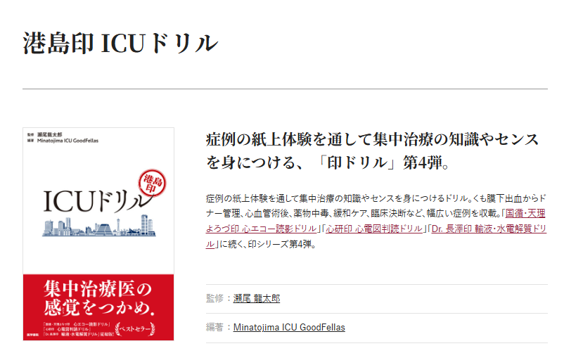 我々の研修医時代の兄貴分、瀬尾先生が
ICUドリルを出されたということで
拝見して、書評を書かせていただきました。

結構濃厚な内容で、さらっと読むよりしっかり向き合う形で、是非ICUで悩める先生方が勉強しておく内容ではないかと思います

書評も是非ご覧あれ！！