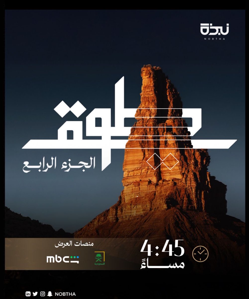 يسعدني أن ألتقي بكم اليوم عبر شاشة قناة السعودية و MBC في حلقة جديدة من برنامج طويق في تمام الساعة 4:45 مساءً.

حديثنا سيكون عن سؤال مهم:

لماذا أصبحت الهوايات اليوم قطاعًا تدعمه السعودية بهذا الشكل؟