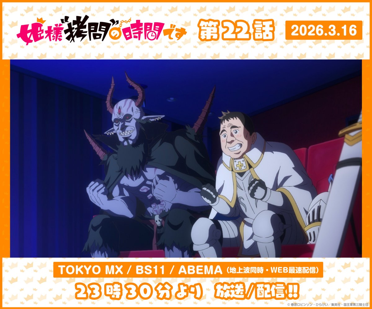 『姫様“拷問”の時間です』公式 tweet media