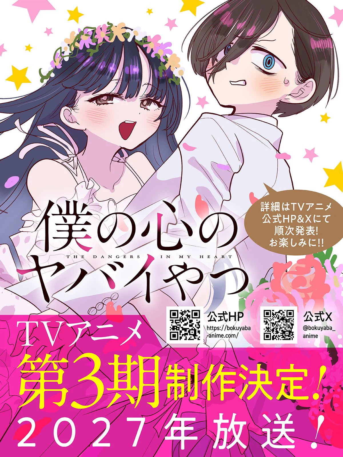 僕の心のヤバイやつ』＆『僕ヤバスピンオフ』公式＠TVアニメ第3期制作