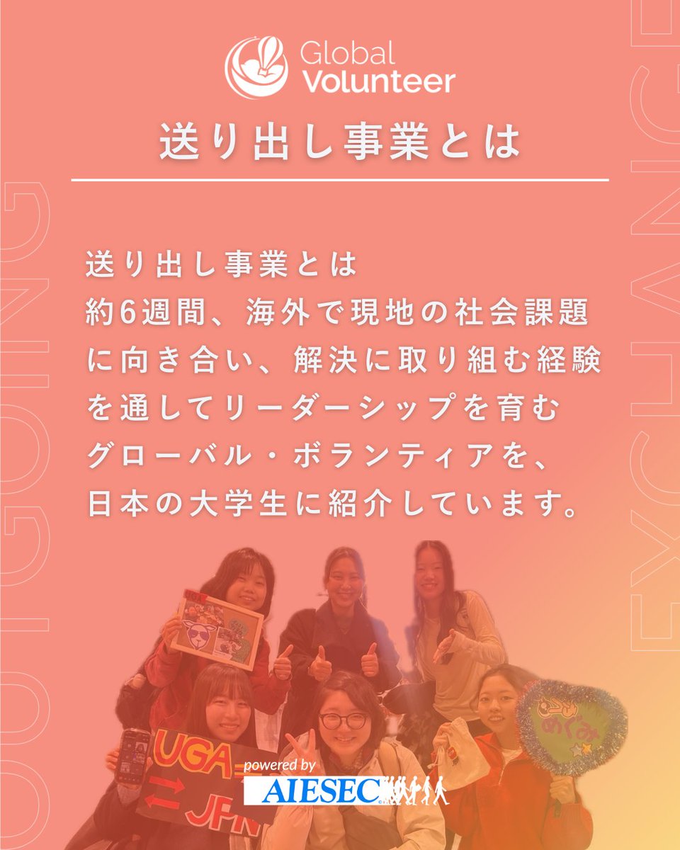 AIESEC_KB's tweet photo. 私たちアイセック・ジャパンが行っている事業について紹介します。

今回は、送り出し事業についてです✈️

約6週間、海外で現地の社会課題に向き合い、解決に取り組む経験を通してリーダーシップを育む海外インターンシップを、日本の大学生に紹介しています。

#アイセック
#春から神大
#春から神戸大 https://t.co/wbXXXeGMRd