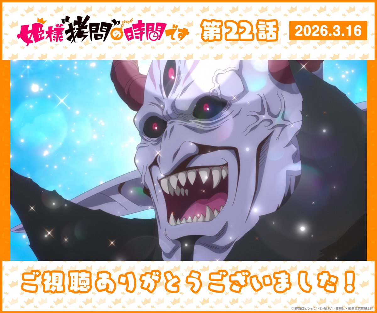 姫様“拷問”の時間です(第2期) 第22話 ツイート画像 1