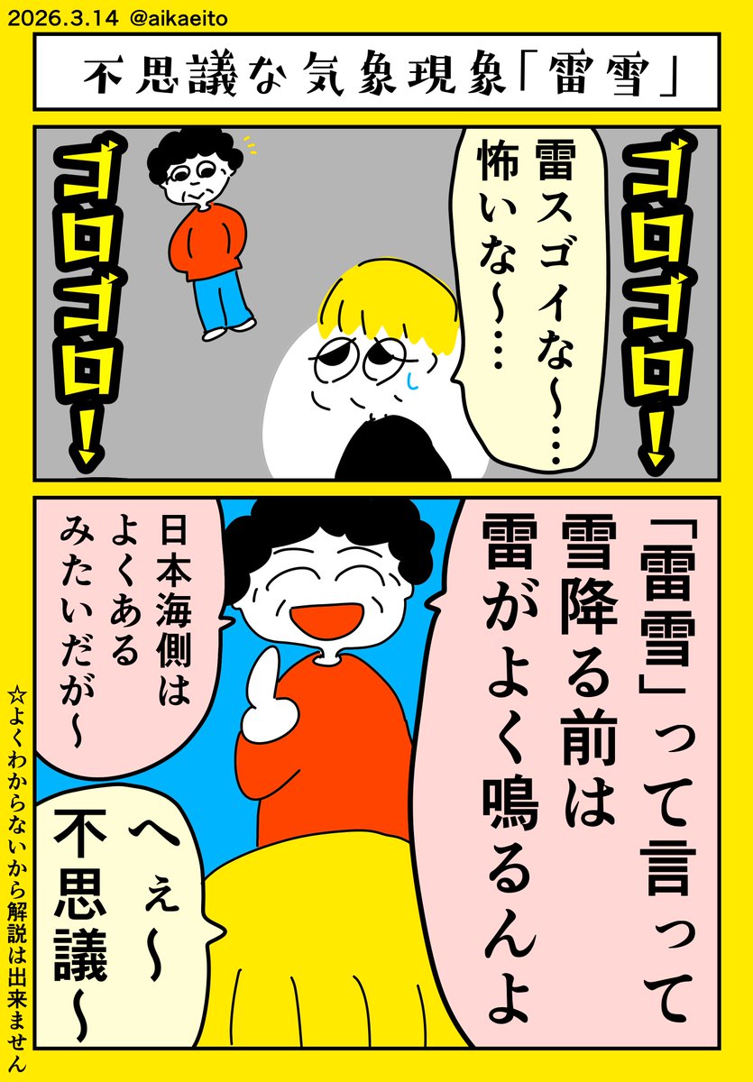 不思議な気象現象「雷雪」 