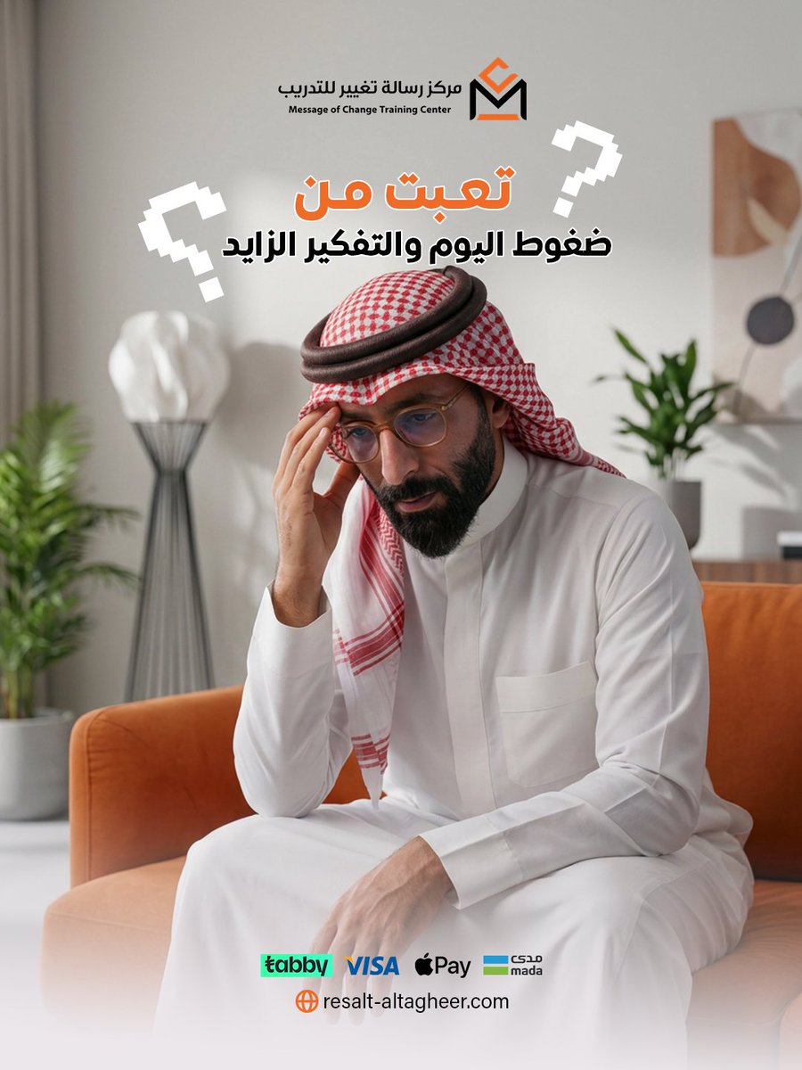 التوتر مو شي طبيعي حتى لو تعودت عليه
مشاعرك إذا ما فهمتها تأثر على صحتك، علاقاتك، وإحساسك بـ الحرية والاستقرار.

دورة "حياة هادئة بلا توتر" تساعدك تفهم نفسك، تنظم مشاعرك، وتبني هدوء داخلي حقيقي ✨

خطوات بسيطة = تغيير واقعي🤍

📍احجز الحين من الموقع.

#مركز_رسالة_تغيير