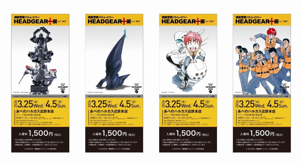 機動警察パトレイバー HEADGEAR＋展 feat.“EZY” この後20時より前売り