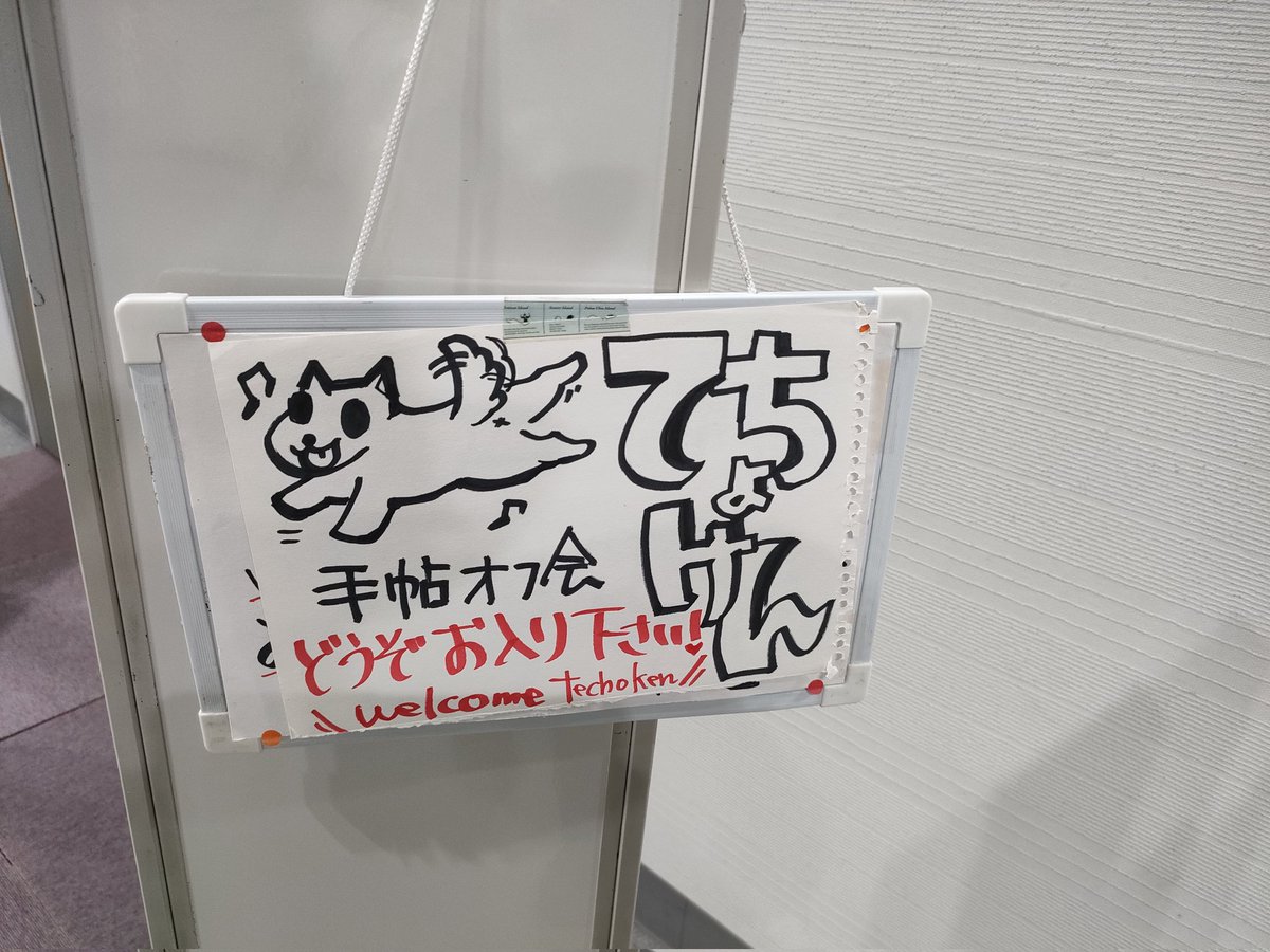 jumpingdash's tweet photo. #てちょけん　お疲れ様でした！
今回ワタクシ、フリータイムに話の輪に入れず、放浪してる方🔰を捕まえては手帳を見せろと強要……お願いするという、放浪警察👮をやらせてもらいました。ワタクシも人見知りなんで（？）気持ちはよくわかりますのでね！今後も続けていく所存です😁オフ会もまたやる！ https://t.co/NZ38v0rwnd