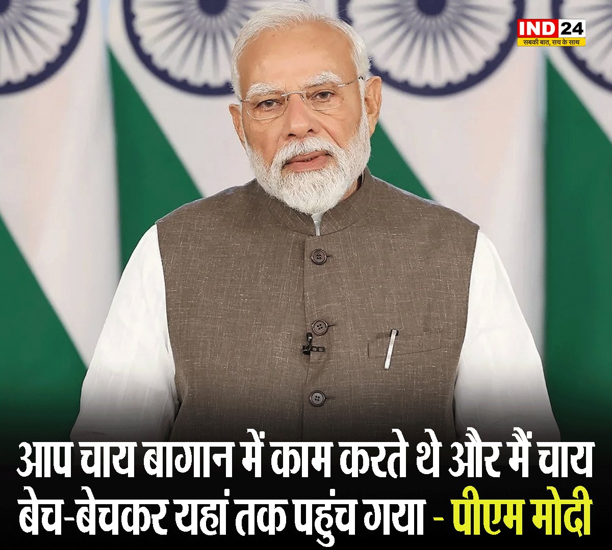 IND24MEDIA's tweet image. आप चाय बागान में काम करते थे और मैं चाय बेच-बेचकर यहां तक पहुंच गया - पीएम मोदी

#NarendraModi #FromTeaToPM #HardWorkPaysOff
#Inspiration #SelfMadeLeader #Motivation
#LeadershipJourney