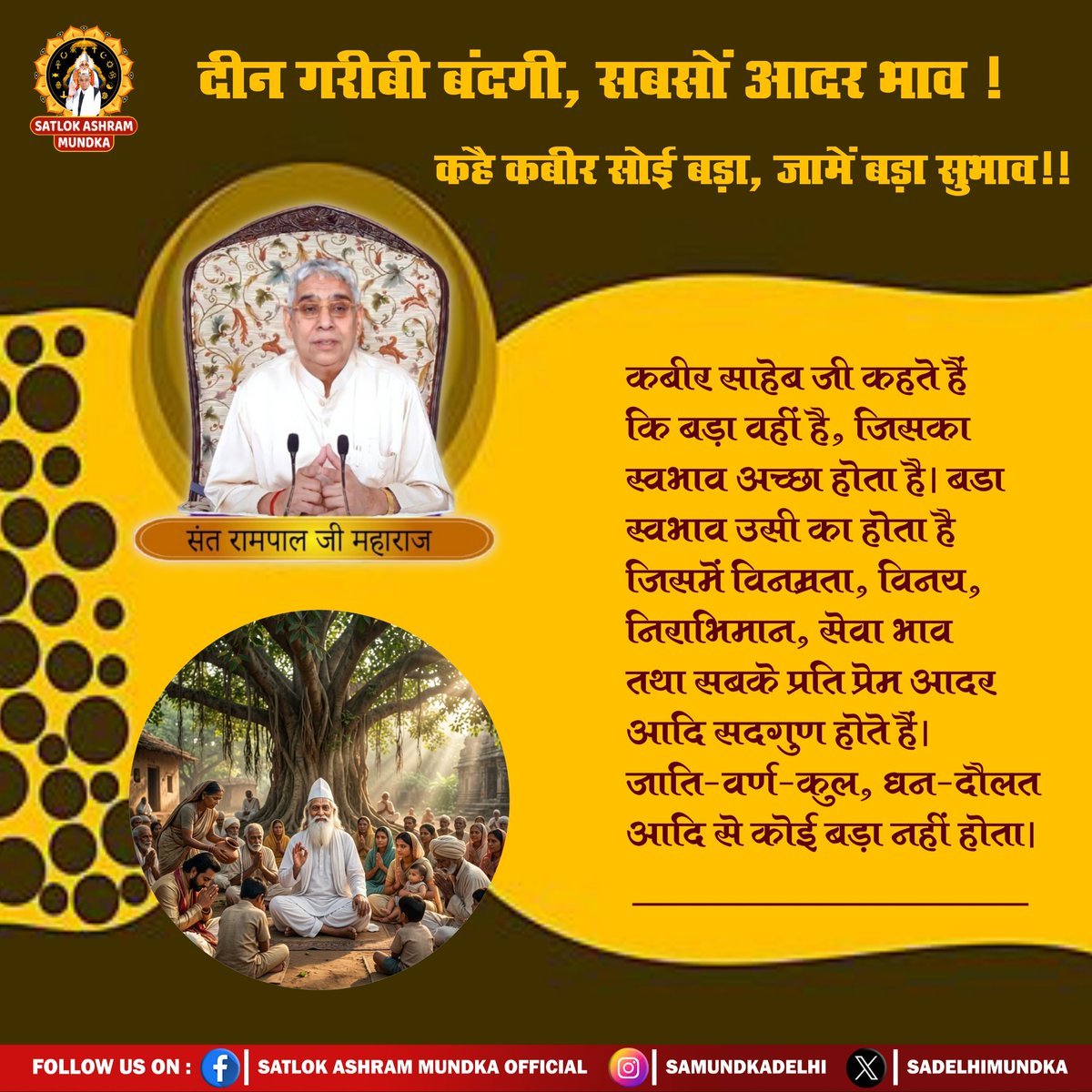 दीन गरीबी बंदगी, सबसों आदर भाव !
कहै कबीर सोई बड़ा, जामें बड़ा सुभाव !!
#Kabir_is_Supreme_God
#SantRampalJiMaharaj 
#SatlokAshramMundka