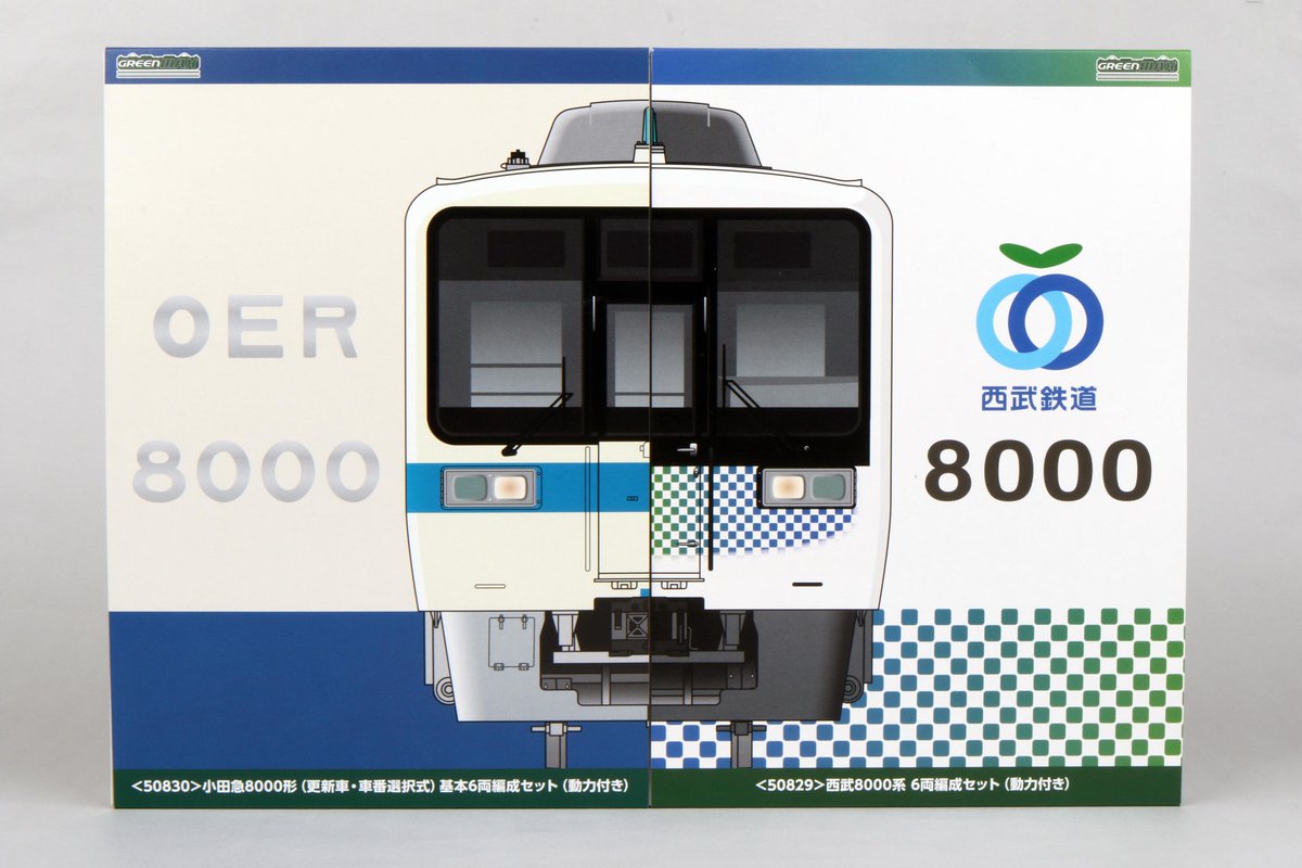 3月16日にグリーンマックスから小田急8000形と西武8000系が発売