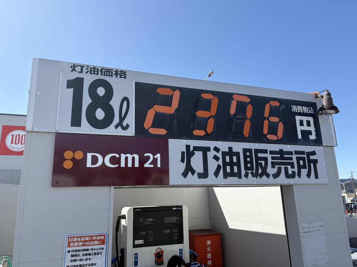 unagappa2012's tweet photo. しまった‼️、諦めて、本日、灯油を購入に行ったら、なんと、値上げ無し😳😳😳😳😳、ありがとうございます😭😭👍
#灯油
#値上げ https://t.co/xstIxEjcjl
