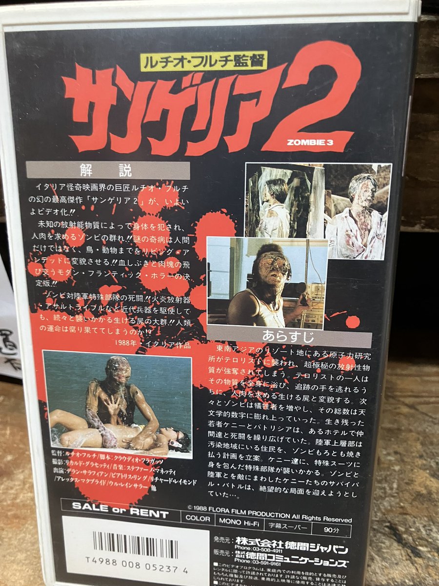 ルチオ・フルチ監督作「サンゲリア2」のVHSを店頭に。