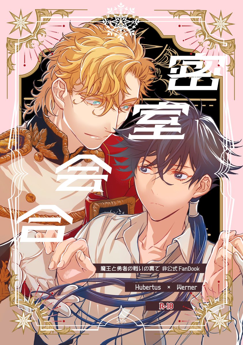 「密室会合」R-18
ヒュベルトゥス×ヴェルナー
A5/24P/400円（会場頒布価格)

2026/3/29
OSAKA FES Mar. 2026
「魔王と勇者の戦いの裏で」オンリー
勇者と英雄の魔王攻略 3

2号館せ35b「乱乱嵐」様
（<a href="/AAAmina_se/">水無瀬🌊29日2号館せ35b</a> ）

に委託予定のヒュヴェル本
リプに詳細と🐯・pixivリンク（サンプル画像）があります