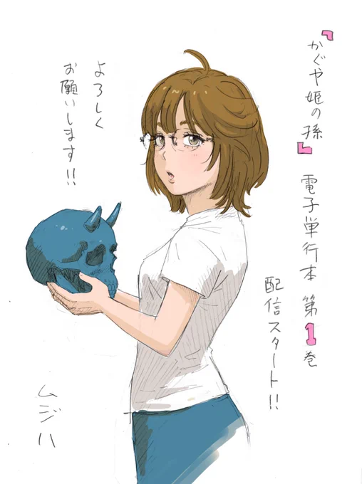 Comipoにて連載中の『かぐや姫の孫』の電子単行本第1巻が発売されました。よろしくお願いします! 