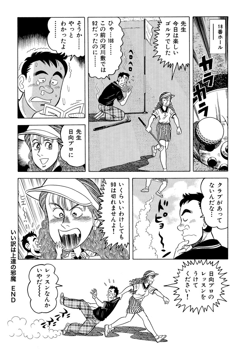 JLPGA開幕にあわせて「石井さだよしゴルフ漫画シリーズ完結記念!! 全巻【税込11円】キャンペーン!!」開催中 
3月5日～18日まで 全23作品88巻11円 
「90を切るための虎の穴」全3巻 
スウィングの基礎から陥りやすい罠まで、日向プロがわかりやすく丁寧に解説します。これで貴方も90切り!!
 #ゴルフ漫画 