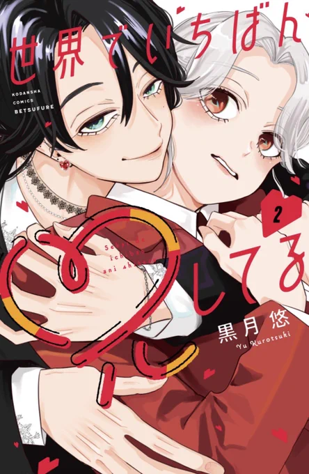 読んでくださりありがとうございます 【世界でいちばん兄してる】 完結2巻発売中です!!
