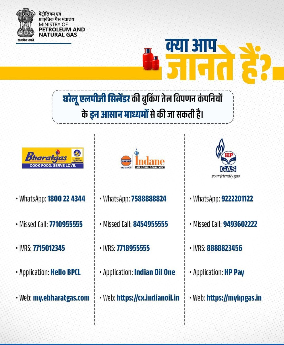 AkashvaniAIR's tweet photo. घरेलू एलपीजी सिलेंडर की बुकिंग तेल विपणन कंपनियों द्वारा उपलब्ध कई सुविधाजनक माध्यमों से आसानी से की जा सकती है।

घरेलू एलपीजी उपभोक्ता घर बैठे इन माध्यमों से एलपीजी रिफिल बुक कर सकते हैं:
• WhatsApp के माध्यम से
• SMS / IVRS के माध्यम से
• संबंधित OMC के मोबाइल ऐप के माध्यम से

इसके लिए उपभोक्ताओं को वितरक के पास जाने या कतार में खड़े होने की आवश्यकता नहीं है।

@MIB_India @airnewsalerts
