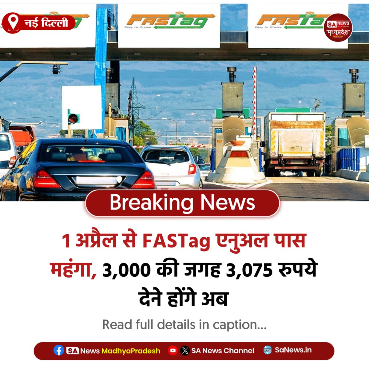 SAnewsMP's tweet image. नई दिल्ली | 1 अप्रैल से FASTag एनुअल पास 75 रुपये महंगा होगा। अब सालाना पास के लिए 3,075 रुपये देने होंगे, जिससे 52 लाख से ज्यादा यूजर्स प्रभावित होंगे।
#FASTag #TollTax   #Highway #TransportUpdate
#SaNewsMadhyapradesh