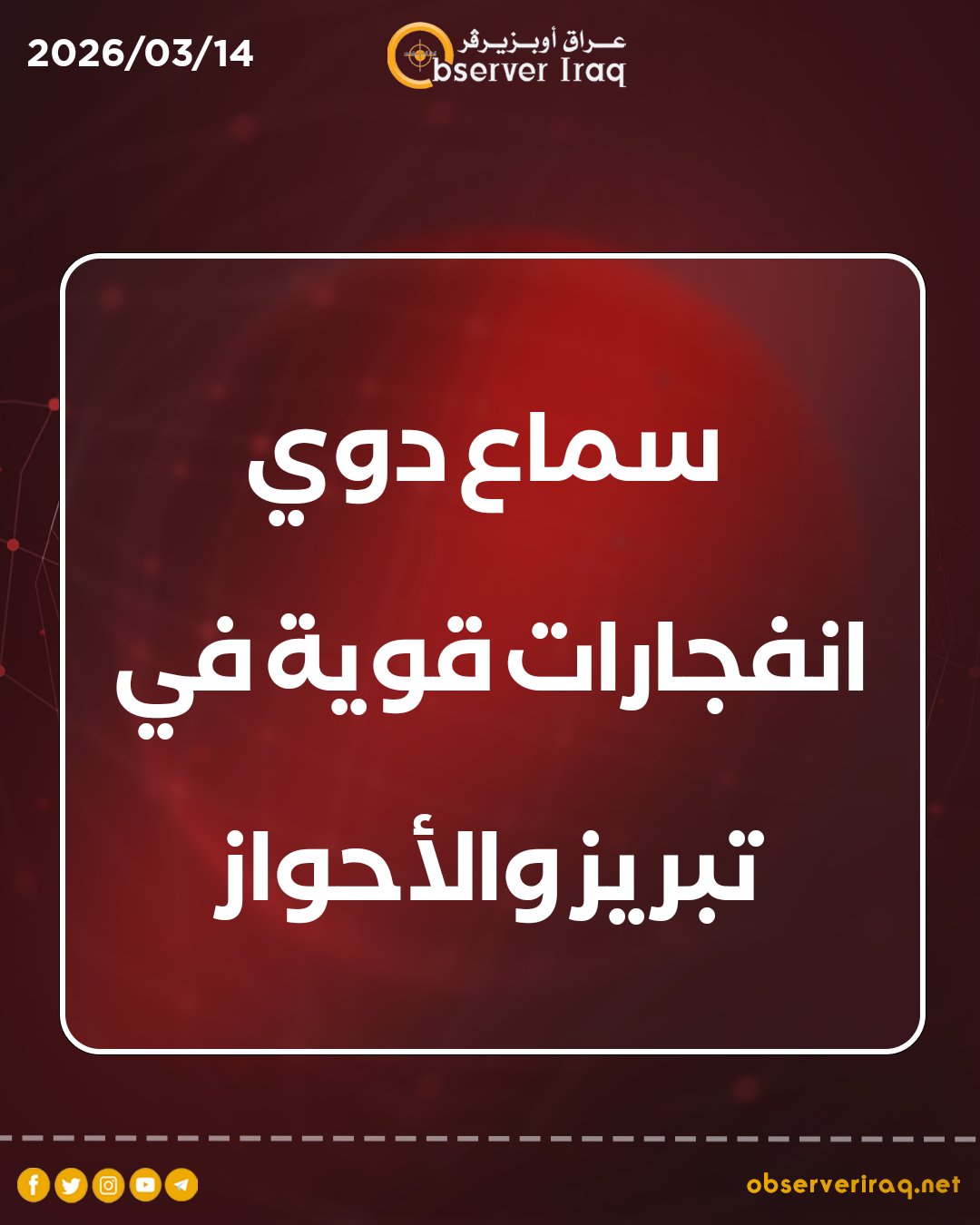 سماع دوي انفجارات قوية في تبريز و #الأحواز 