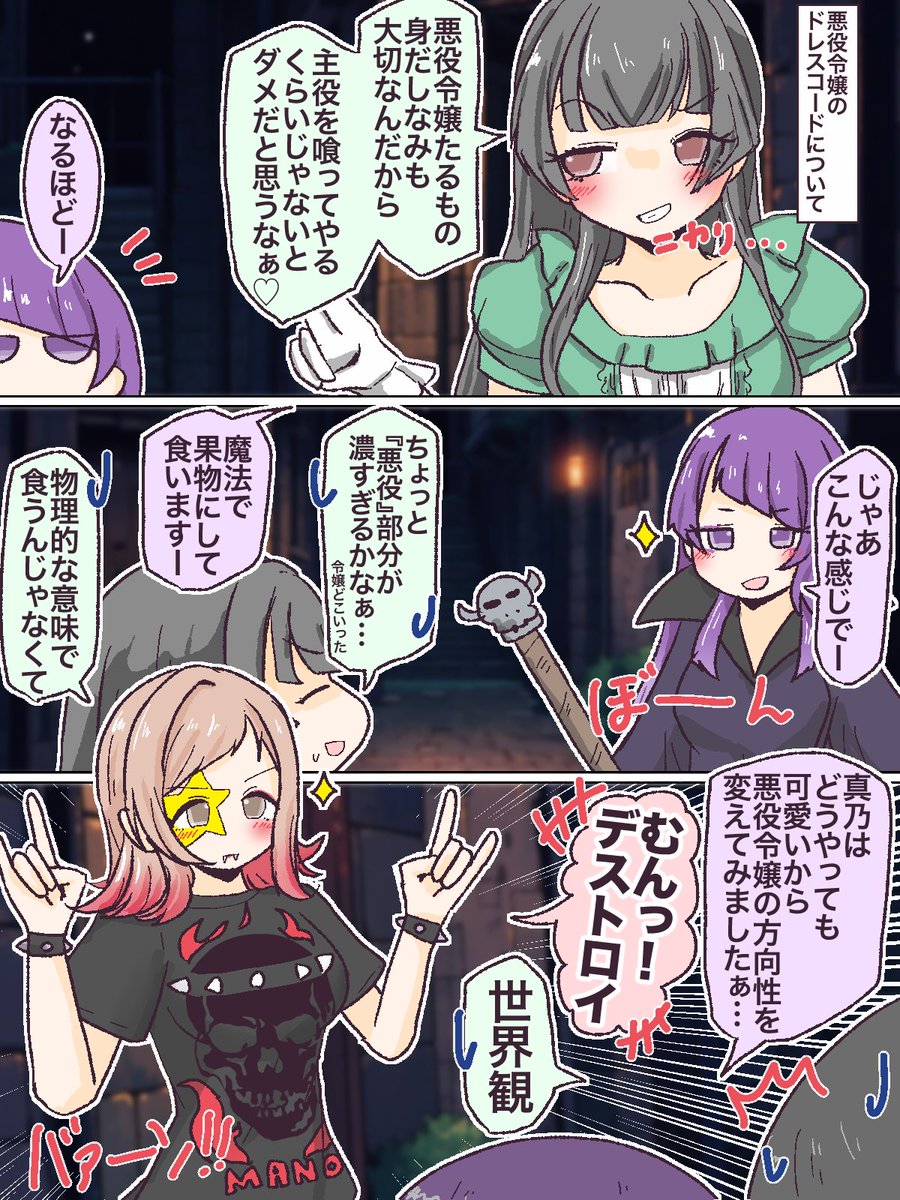冬優子・摩美々・真乃
悪役令嬢のドレスコードについて… 