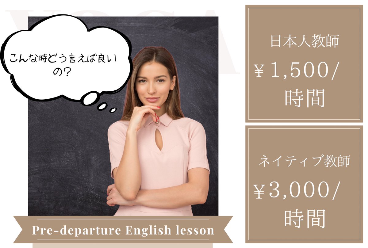 onceinalifejp's tweet photo. Pre-departure English lesson始めます📢

「こういう時の英語は？」の疑問にお答えする単発WSです。

・ホストファミリーとの日常的な挨拶
・トビタテの探求活動時のインタビューの質問
・旅行会話
⁡
などなど。

ご相談ください。
⁡
#留学 #留学エージェント #留学サポート #トビタテ #英語
⁡ https://t.co/DajqgTGLus