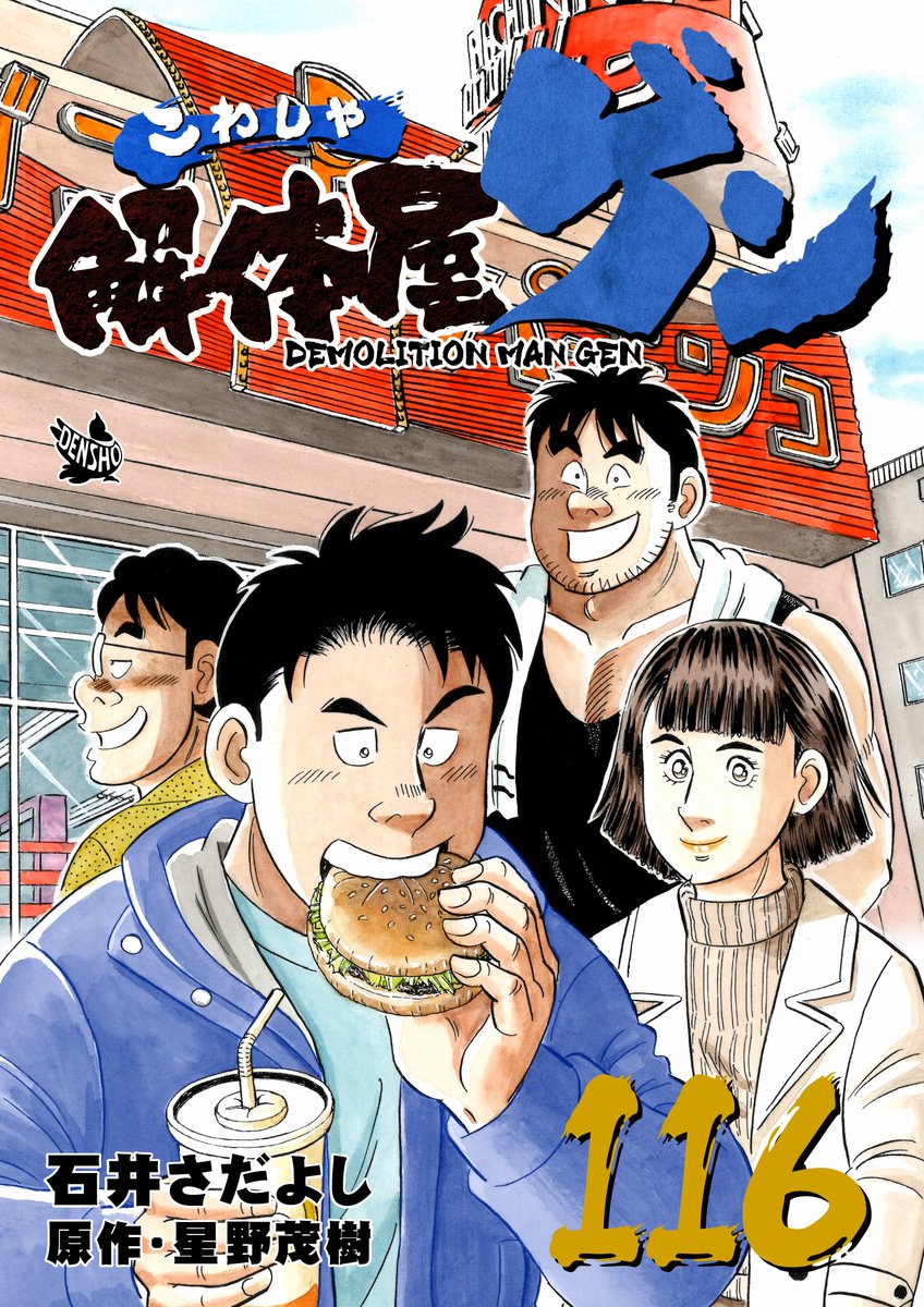 解体屋ゲン116巻3月1日より配信中! 椎木と谷川が作った矢理升工務店の広告で訴えられた「楽な道はない」谷はゲンの性格にチューニングした生成AIアイリスを開発する。アイリスはゲンになにを語るのか…「アイリスとの対話」「成長するってこと」「復讐者」    #解体屋ゲン 