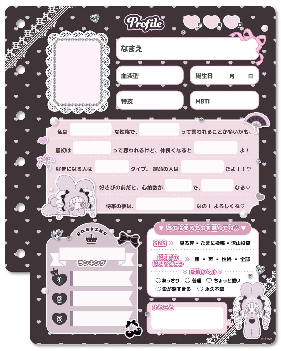 プロフィール帳