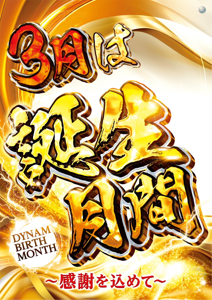 ダイナム群馬藤岡店 tweet media