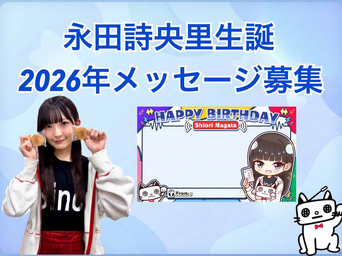 永田詩央里 生誕委員会 tweet media