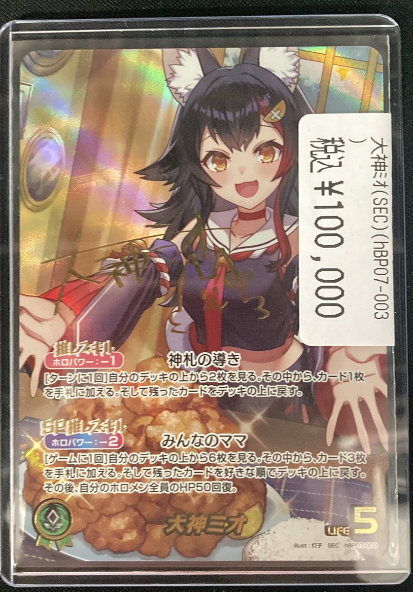 ホロカ ✨入荷情報‼️💎✨ ✨大神ミオ(SEC)🔮✨ 🔥みおしゃのサイン