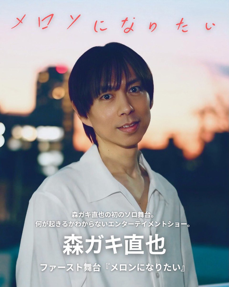 📣お知らせ
『メロンになりたい』予約受付開始について

森ガキ直也 初の舞台
『メロンになりたい』 のチケット予約受付を、【3月15日（日）12:00より】開始いたします🙌

詳しくはHPをチェック✅
last-first.net/information/20…