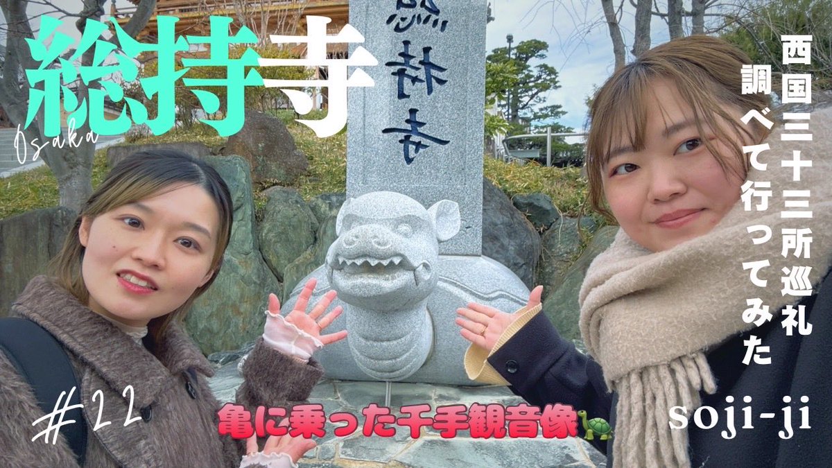 za_ichiza's tweet photo. ꉂꉂ📢 YouTube更新しました

【女子旅・西国三十三所巡礼】料理の神を祀る｜亀🐢に乗った千手観音様のお寺 二十二番 総持寺 #7
https://t.co/UFLyomvj9l

今回は「西国三十三所巡り」です。
料理の神様を祀る総持寺に行って参りました！
亀に乗った千手観音像・・・？
果たしてどんな説話があるのか！ https://t.co/wfGTMSGjaQ