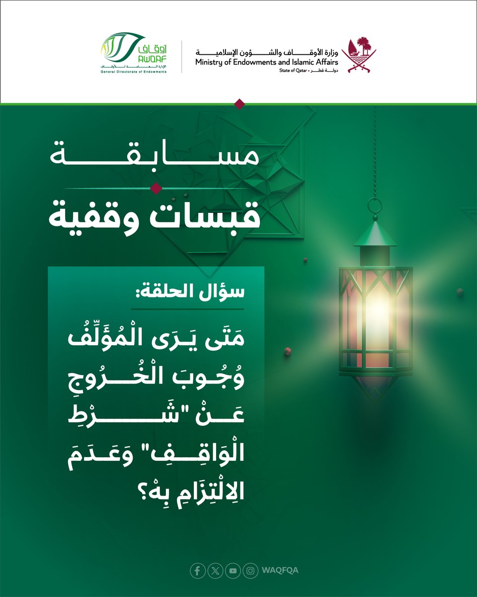 Waqfqa's tweet photo. شاركنا المسابقة الرمضانية، واربح 1000 ريال يومياً.

يمكنك معرفة الإجابة من خلال الرابط، ومتابعة القناة:
https://t.co/WzPPxmUE0E

نرجو اختيار الإجابة من خلال الرابط:
https://t.co/js3Etc3IrK

ثم:
المتابعة، والتعليق برقم المشاركة، وإعادة التغريد https://t.co/xQAYxUxY6L