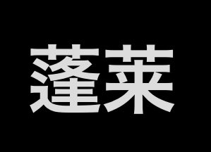 おじナレフ@東方&ざくアク&ラン垢 tweet media
