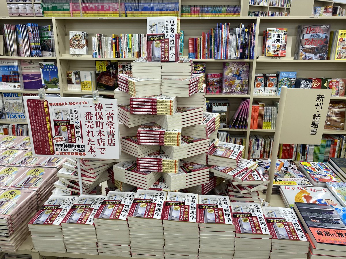 三省堂書店 神田神保町本店 tweet media