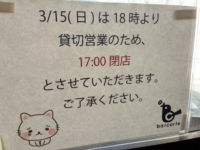 barcorte2015's tweet photo. 3/15(日)は貸切営業のため、通常営業は17時までとさせていただきます。
よろしくお願いいたします！

#経堂　#イタリアンバール　#マクロビオティック　#グルテンフリー　#バールコルテ https://t.co/7rQkOl3WwO