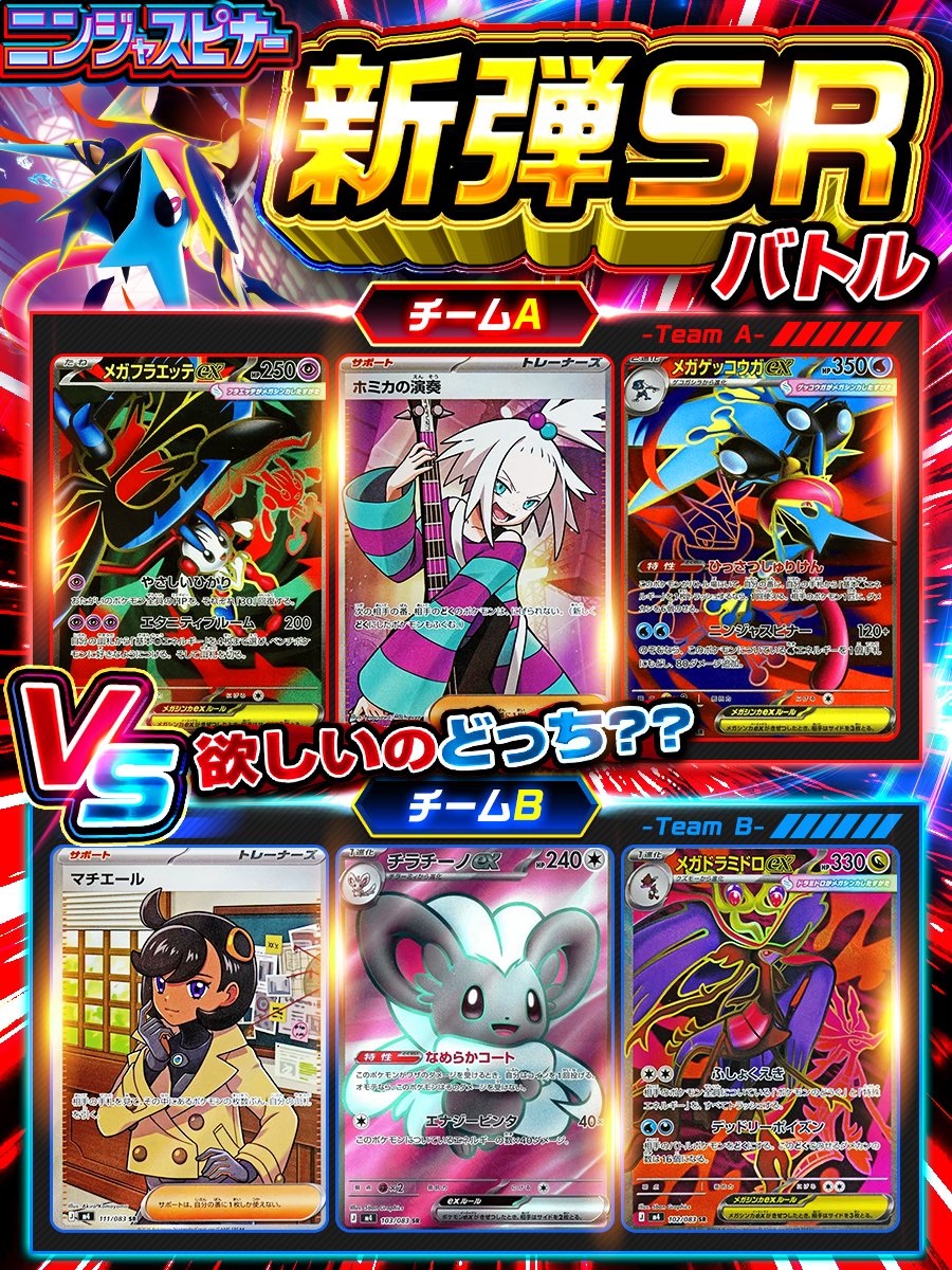 DOPA_Pokeca's tweet photo. 🔥新弾SR バトル🔥

🚨1️⃣2️⃣0️⃣分限定🚨

皆の投票によって勝者が決定‼️
勝ったカードをそのまま🎁

・参加条件
①この投稿をリポスト!!
②欲しいカードを以下からリプライ⏬

チームA
or
チームB

・参加期間
3/14 21:30まで!!

RPで1名様に4,000pt🎁
〆切  24時

#ポケカ　＃ニンジャスピナー https://t.co/bGBmzFVbG0