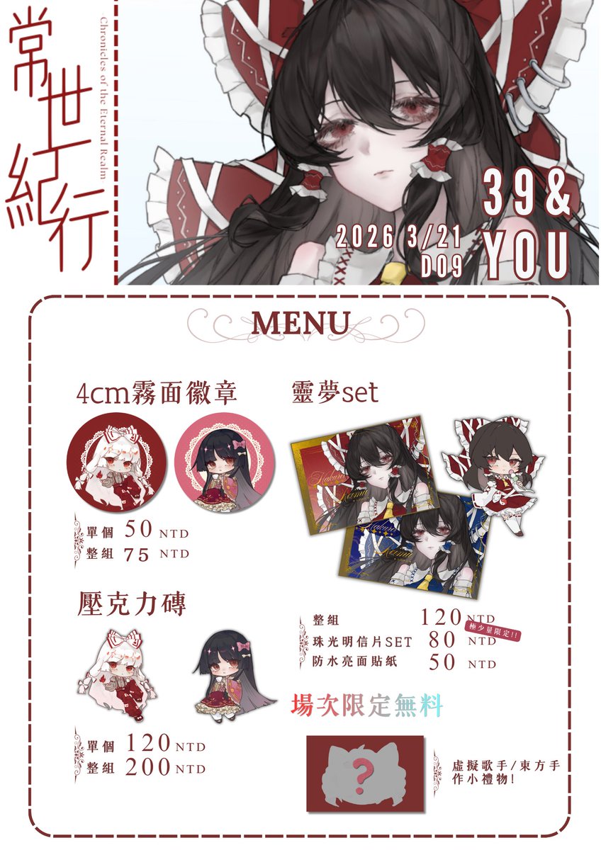 #擴散希望 
各位晚安這裡形，3/21將在39&amp;You的D09出沒!
這次是自家企劃【常世紀行】的首攤，當天我會出魔理沙與大家見面，攤位上也有fumo攤主和小禮物，歡迎來玩~
此外，靈夢系列的商品是極少量限定，售完不補哦!