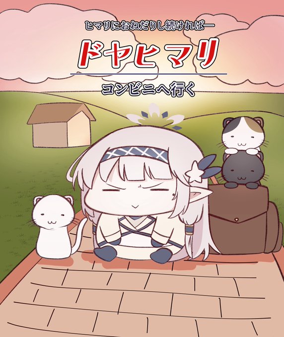 ドヤヒマちゃんと某映画オマージュ 