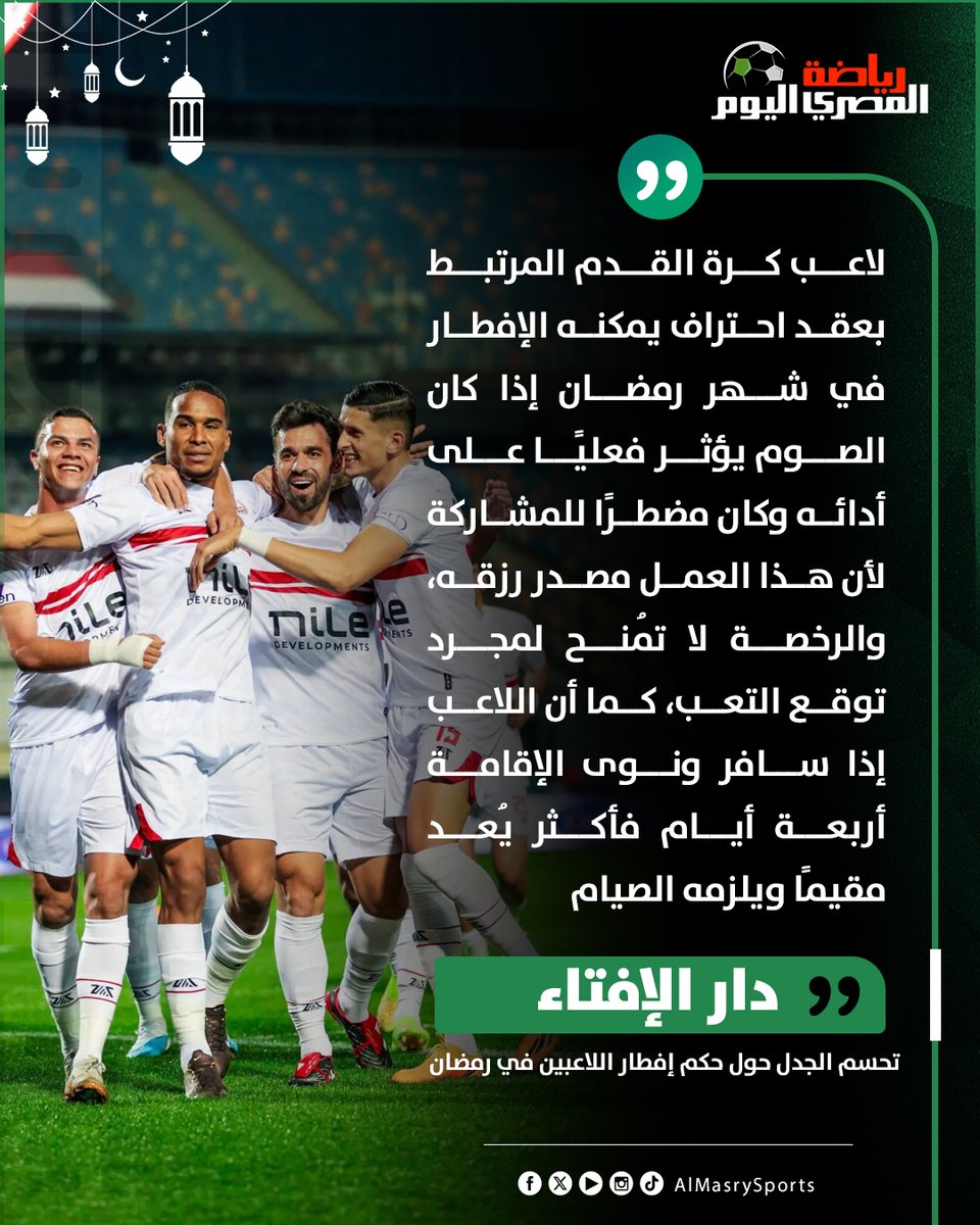 AlMasrySports's tweet photo. دار الإفتاء تحسم الجدل حول حكم إفطار اللاعبين في رمضان
لاعب كرة القدم المرتبط بعقد احتراف يمكنه الإفطار في شهر رمضان إذا كان الصوم يؤثر فعليًا على أدائه وكان مضطرًا للمشاركة لأن هذا العمل مصدر رزقه https://t.co/Oejr8KjOmU
